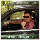 Игорь Душкин - Любовь и лето