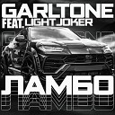Garltone feat LIGHTJOKER - Ламбо