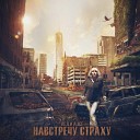 Леди Alice - Навстречу страху