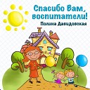 Полина Давидовская - Спасибо вам воспитатели