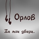 Орлов - За мои двери