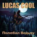 Lucas Cool - Полюбил ведьму