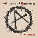 Нейтральный Автопилот - Самое время