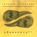 Скворцы Степанова - Аривидерчи