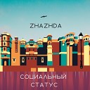 zhazhda - Социальный статус
