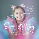 Ewa LIROY - Мой кот
