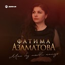 Фатима Азаматова - Мне без любви нельзя