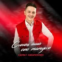 Самат Набиуллин - Синен аша сою татуым