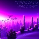 ЭР ГаврАВ - Городской рассвет prod by anthony…