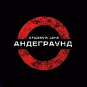 Oficerow Leha - АНДЕГРАУНД Prod by TR3HA