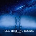 ЮрКисс - Небо для нас двоих