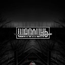 Шаолинь feat Рыбос Чернышевский… - Шарики