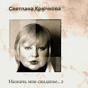 Светлана Крючкова - Не отчаивайся никогда