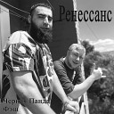 Черная Панда feat Фэш - Ренессанс