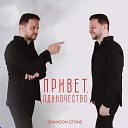 Brandon Stone - Привет одиночество