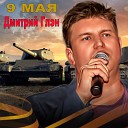 Дмитрий Глэн - 9 мая