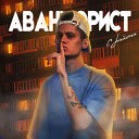 АВАНТЮРИСТ - С РАЙОНА