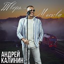 Андрей Калинин - Тверь Москва