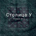 Стивен Игн - Столица У