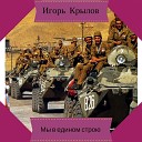 Игорь Крылов - Без тебя не могу