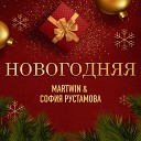 MARTWIN София Рустамова - Новогодняя