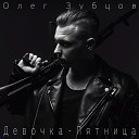 Олег Зубцов - Девочка Пятница