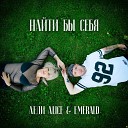 Леди Alice Emerald - Найти бы себя