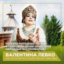 Валентина Левко - Позарастали стежки…