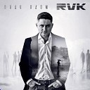 RVK - Буду ядом