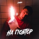 Дэнаро - На повтор