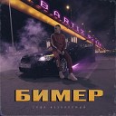 Саша Незнакомый BartiZ - Бимер BartiZ Remix