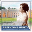 Валентина Левко - Мне жаль тебя