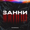 mainwrong - ЗАННИ prod by PLVSTIC