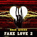 Иван Щукин - Fake Love 2