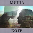 Миша KOFF - Скажи