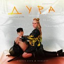 Nastya Star MaskaTT - Дура