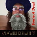 Александр Кузьмин Project - You re a Devil