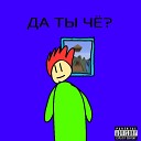 ВЭЙБАС WeybaseMeme - Да ты че