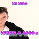 Den BAURIN - Я люблю тебя (00e Remix)