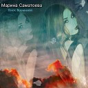 Марина Саматоева - Ночной мотылек