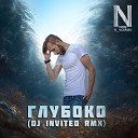 N_volkov - Глубоко (Dj Invited Remix)