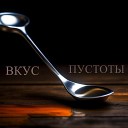 А Три Ум - Вкус пустоты