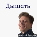 Алексей Рычков - Дышать