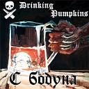 Drinking Pumpkins feat Костя… - С бодуна