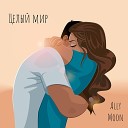 Ally Moon - Целый мир