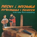 Сэстры Лук янов чы - Ой удався наш коровай удався вэс…