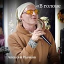 Алексей Рычков - В голове