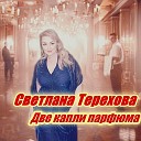 Светлана Терехова - Две капли парфюма