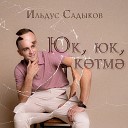 Ильдус Садыков - Юк юк котмэ