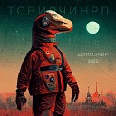 ТСВИРЧИНРП - Динозавр feat Naisako